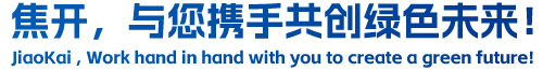 焦開，與您攜手共創(chuàng)綠色未來！